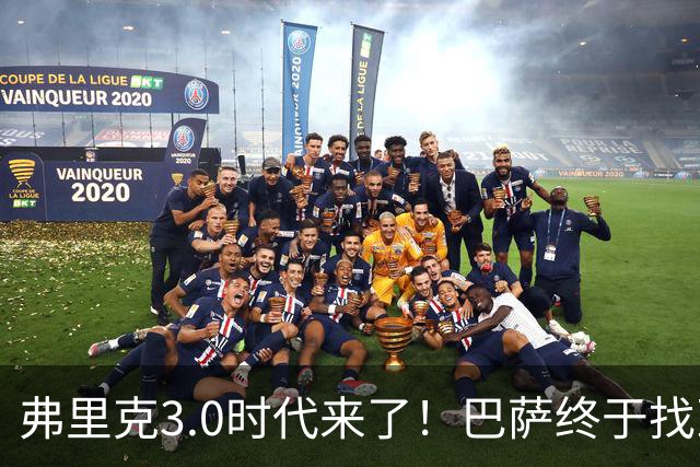弗里克3.0时代来了！巴萨终于找到了进攻与控制的平衡